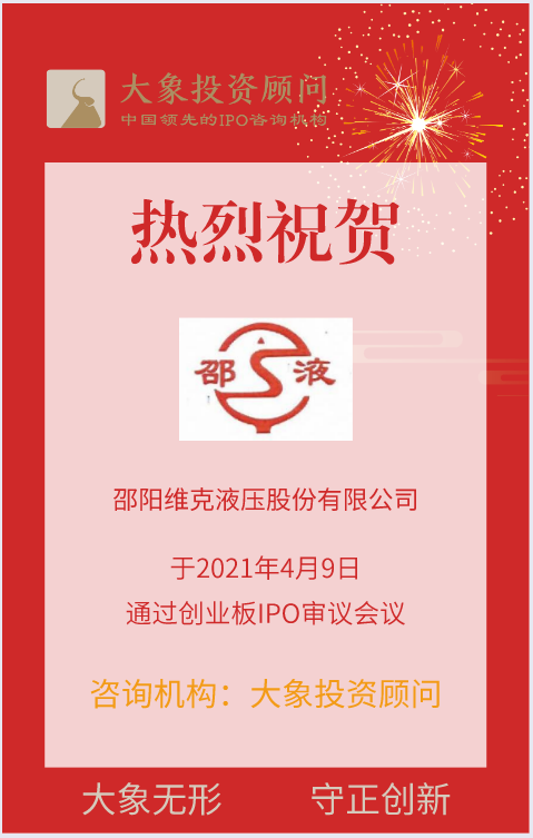 熱烈祝賀大象投顧客戶——綜合型知名液壓企業(yè)“維克液壓”成功過會(huì)！