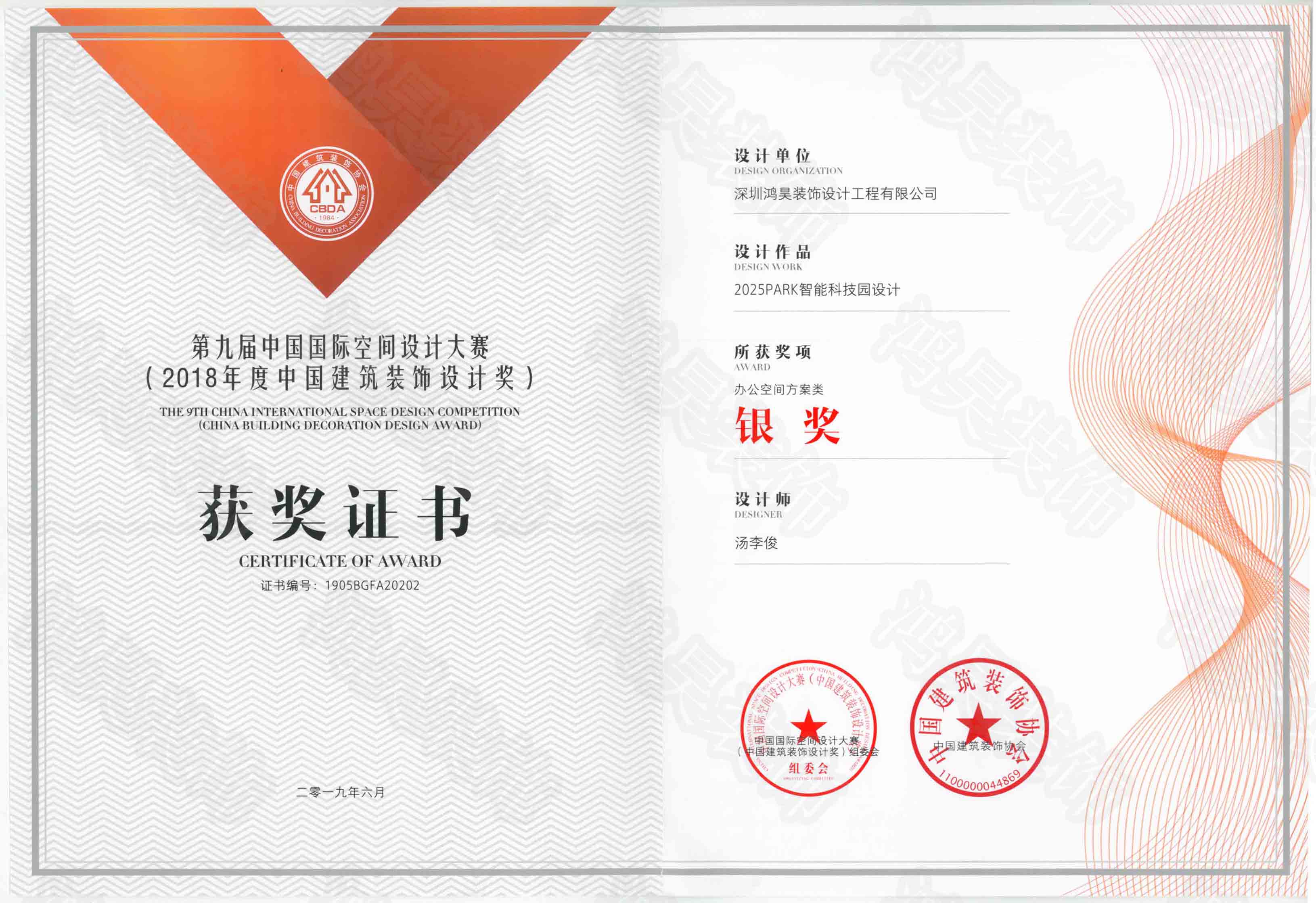 鸿昊装饰——荣获2019年度“中国建筑装饰设计奖——银奖” 鸿昊装饰——荣获2019年度“中国建筑装饰设计奖——银奖”