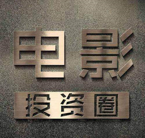 影视众筹是什么?影视众筹靠谱吗? 影视众筹是什么?影视众筹靠谱吗?
