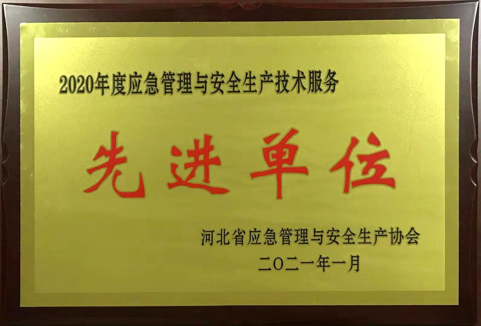 政安消防石家莊五進(jìn)消防宣傳分中心獲“河北省應(yīng)急管理與安全生產(chǎn)協(xié)會(huì)應(yīng)急消防分會(huì)”先進(jìn)單位