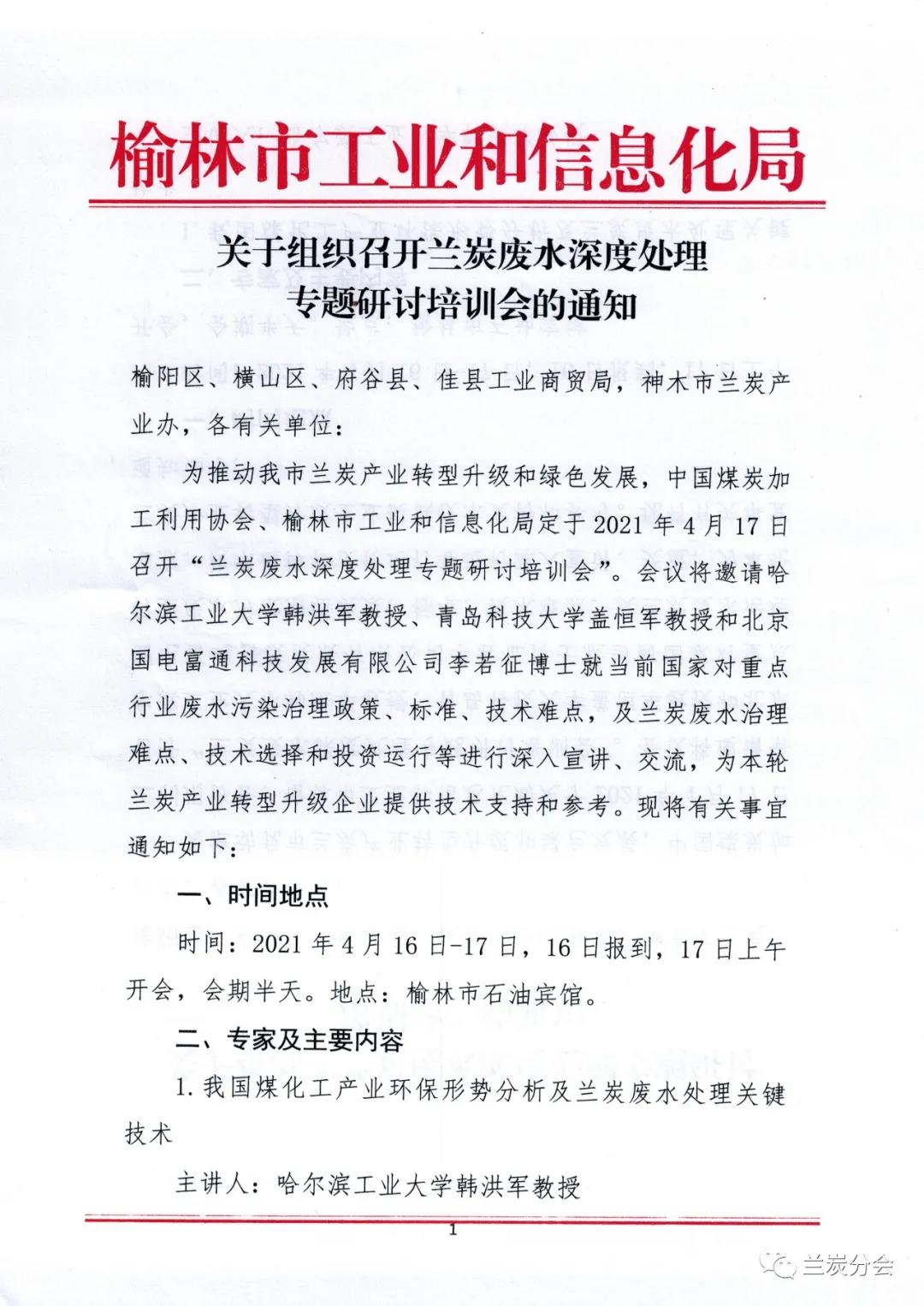 通知:榆林市工信局、兰炭分会16日在榆林联合举办“兰炭废水深度处理专题培训研讨会 通知:榆林市工信局、兰炭分会16日在榆林联合举办“兰炭废水深度处理专题培训研讨会