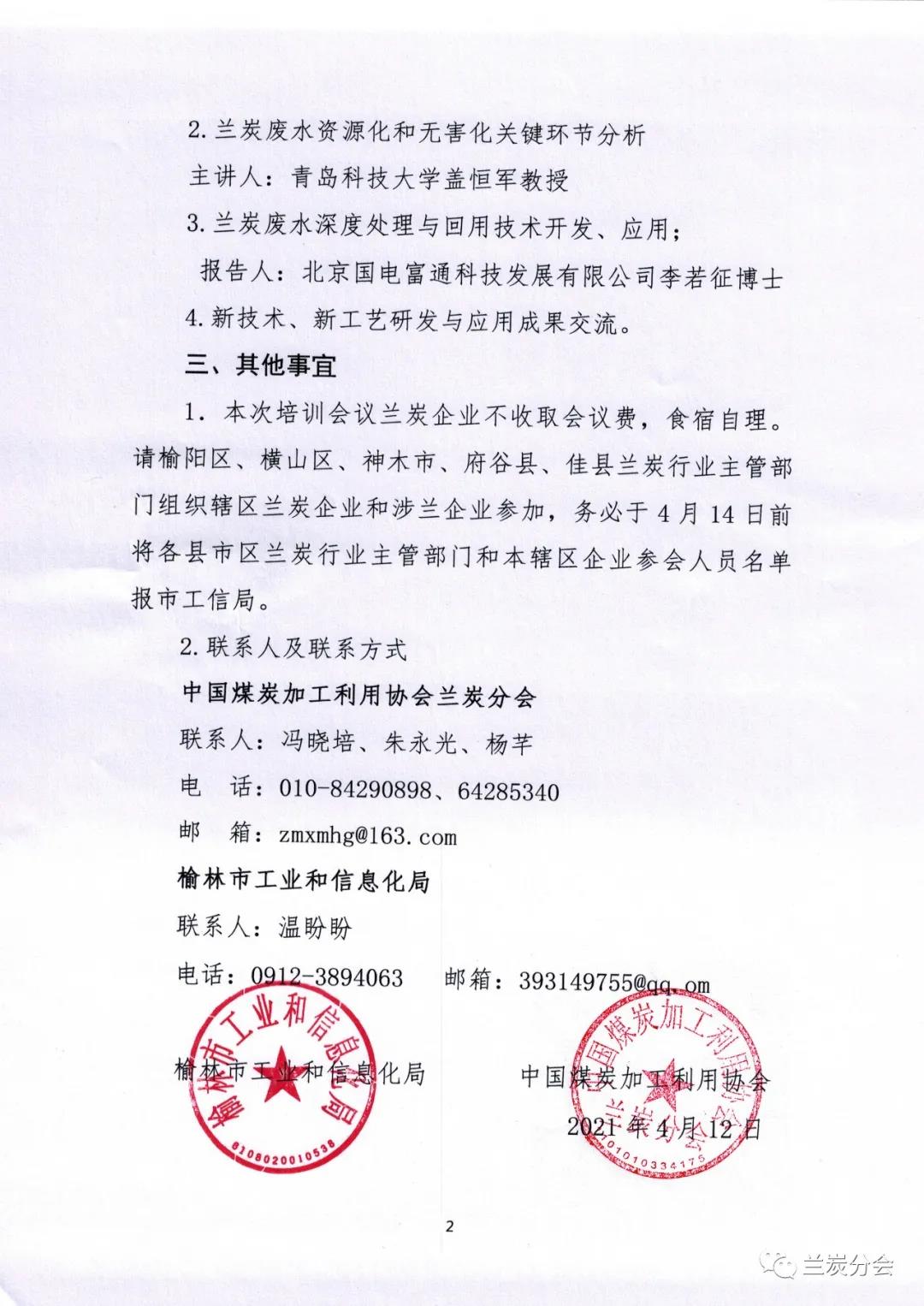 通知:榆林市工信局、兰炭分会16日在榆林联合举办“兰炭废水深度处理专题培训研讨会 通知:榆林市工信局、兰炭分会16日在榆林联合举办“兰炭废水深度处理专题培训研讨会