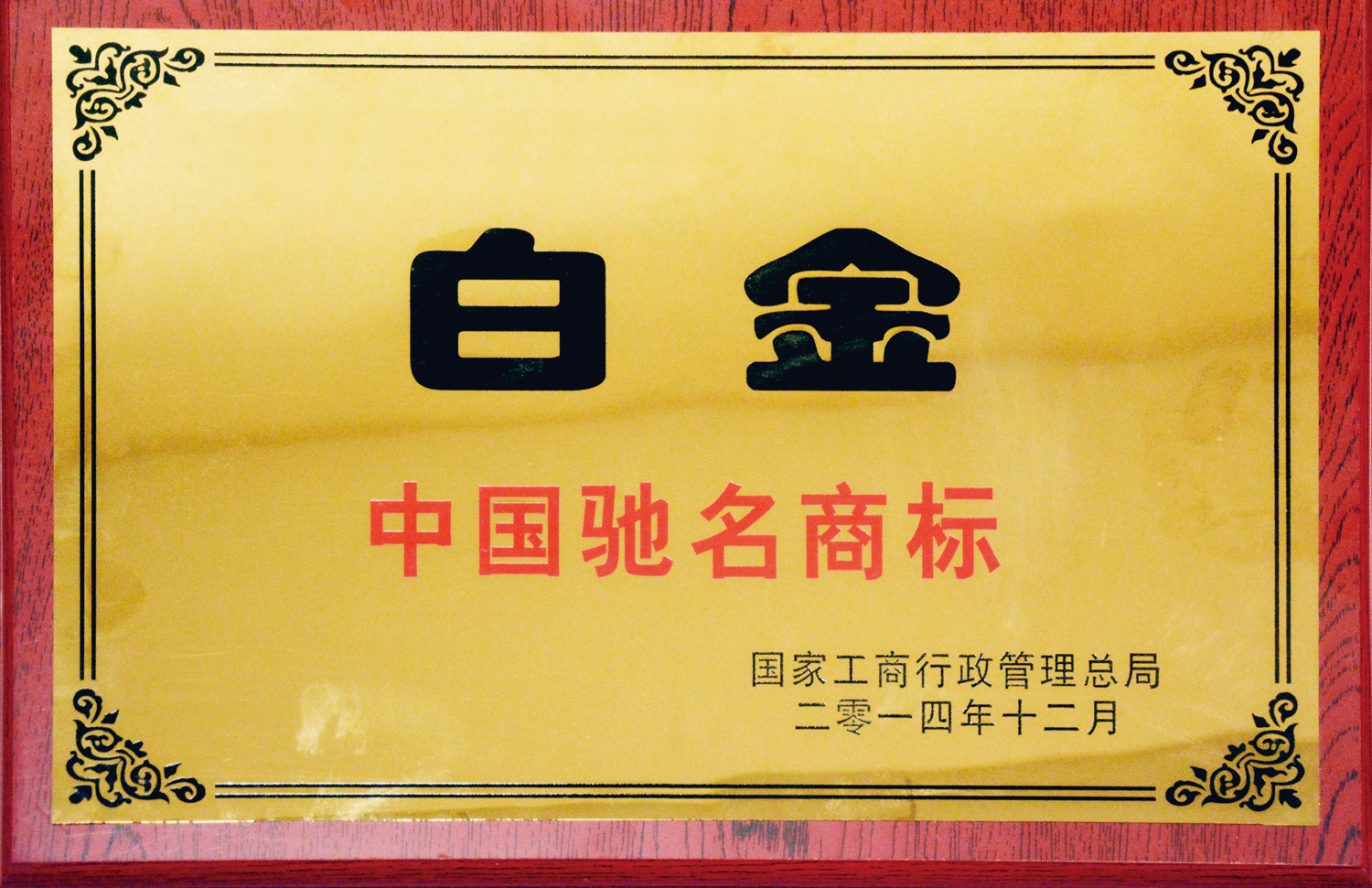 2014白金 中國馳名商標