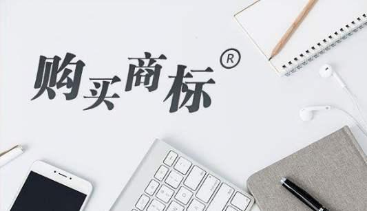 “低价”还是“高价”?商标买卖套路分析 “低价”还是“高价”?商标买卖套路分析