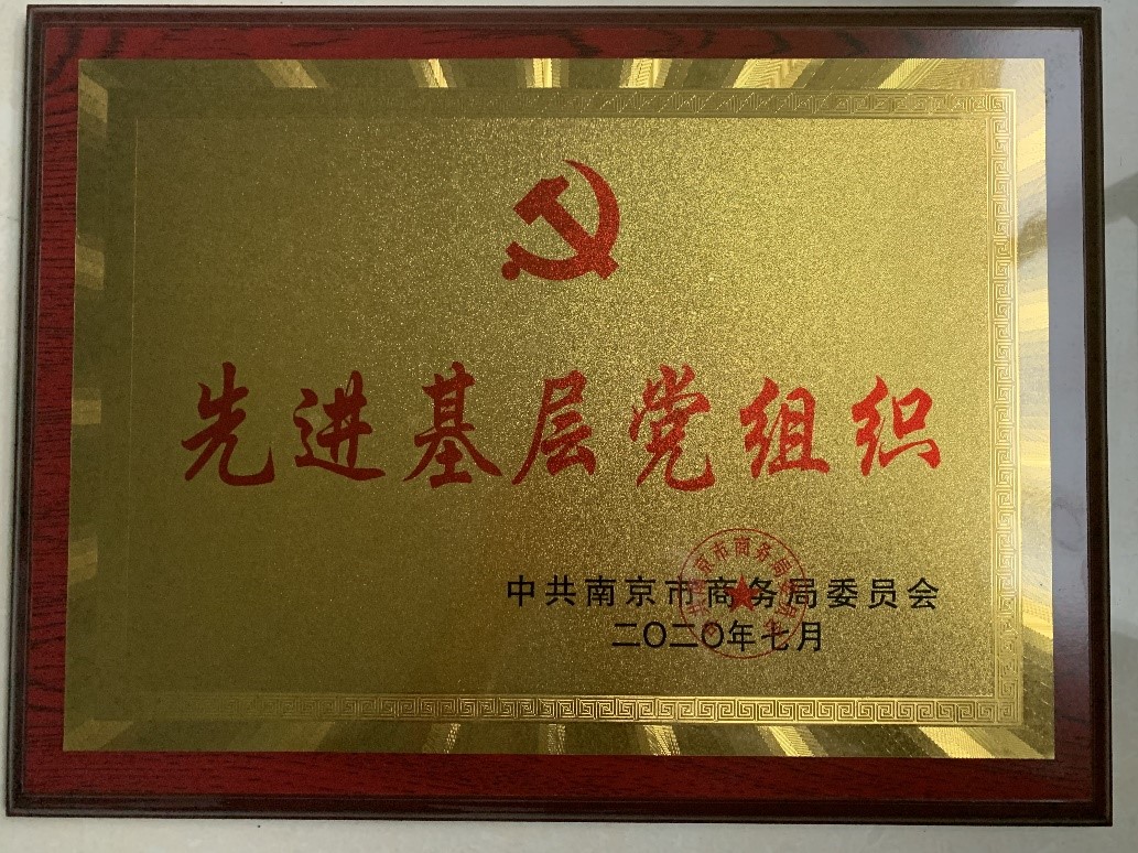 一夫党支部荣获南京市“先进基层党组织” 一夫党支部荣获南京市“先进基层党组织”