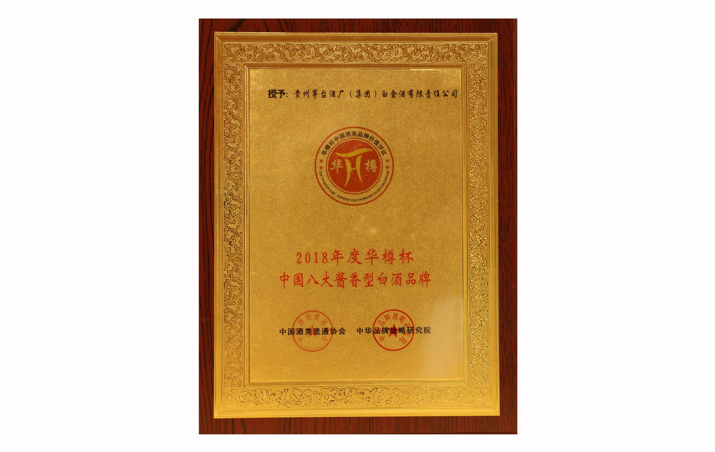 2018年度华樽杯中国八大酱香型白酒品牌