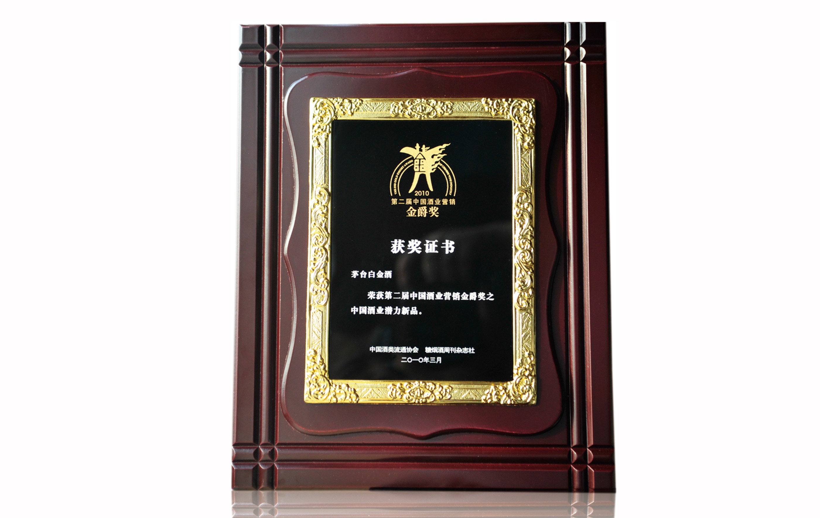 2010第二届中国酒业营销金爵奖之中国酒业潜力新品
