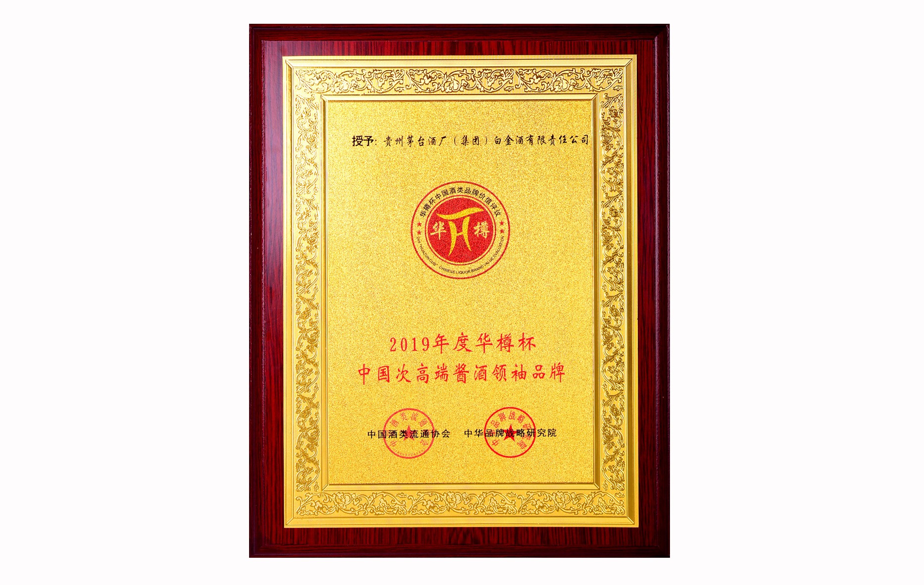 2019年度华樽杯中国次高端酱酒领袖品牌