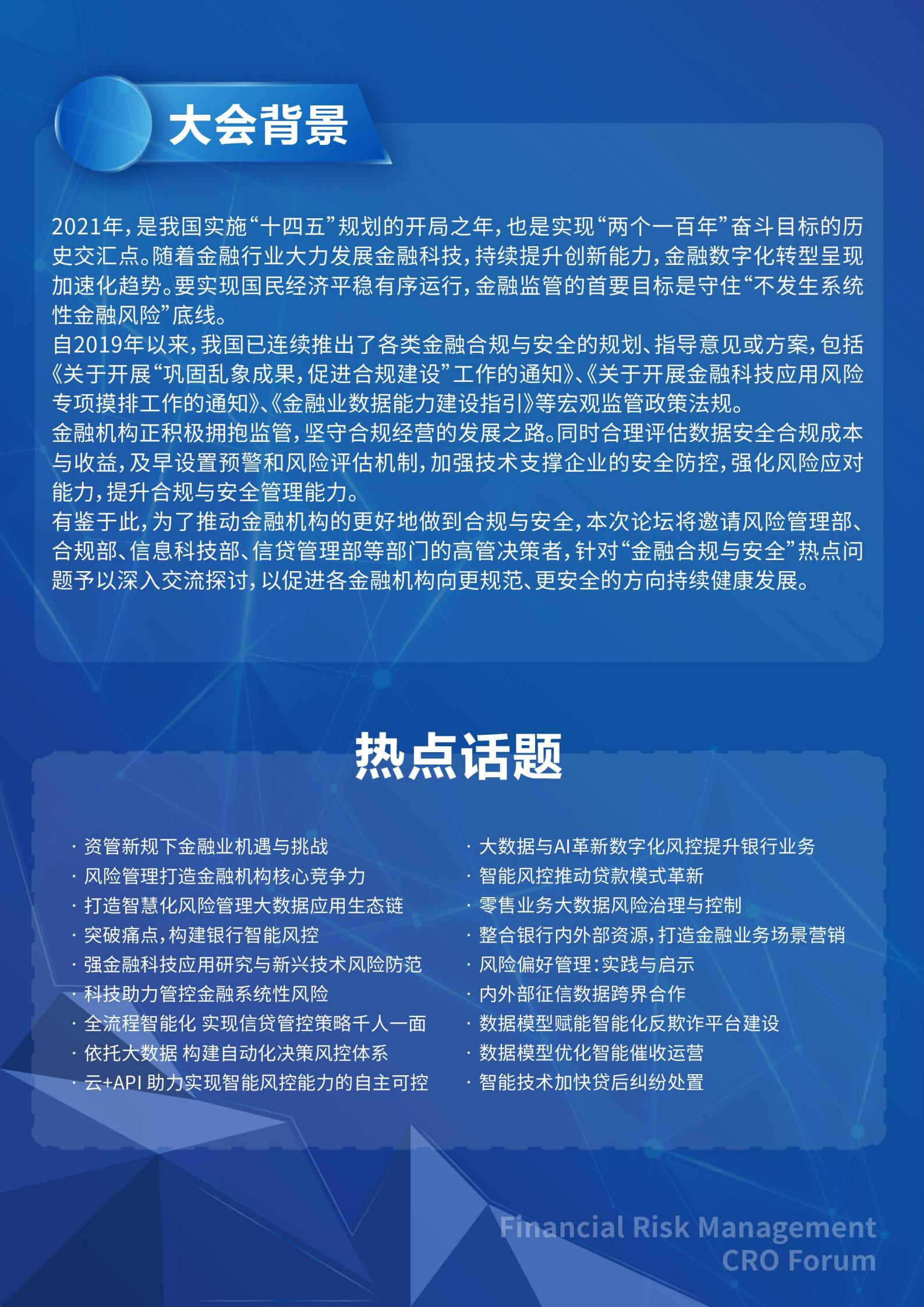 2021金融合规与安全高峰论坛