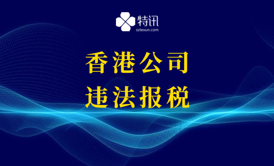 哪些行为会导致你的香港公司被罚款? 哪些行为会导致你的香港公司被罚款?