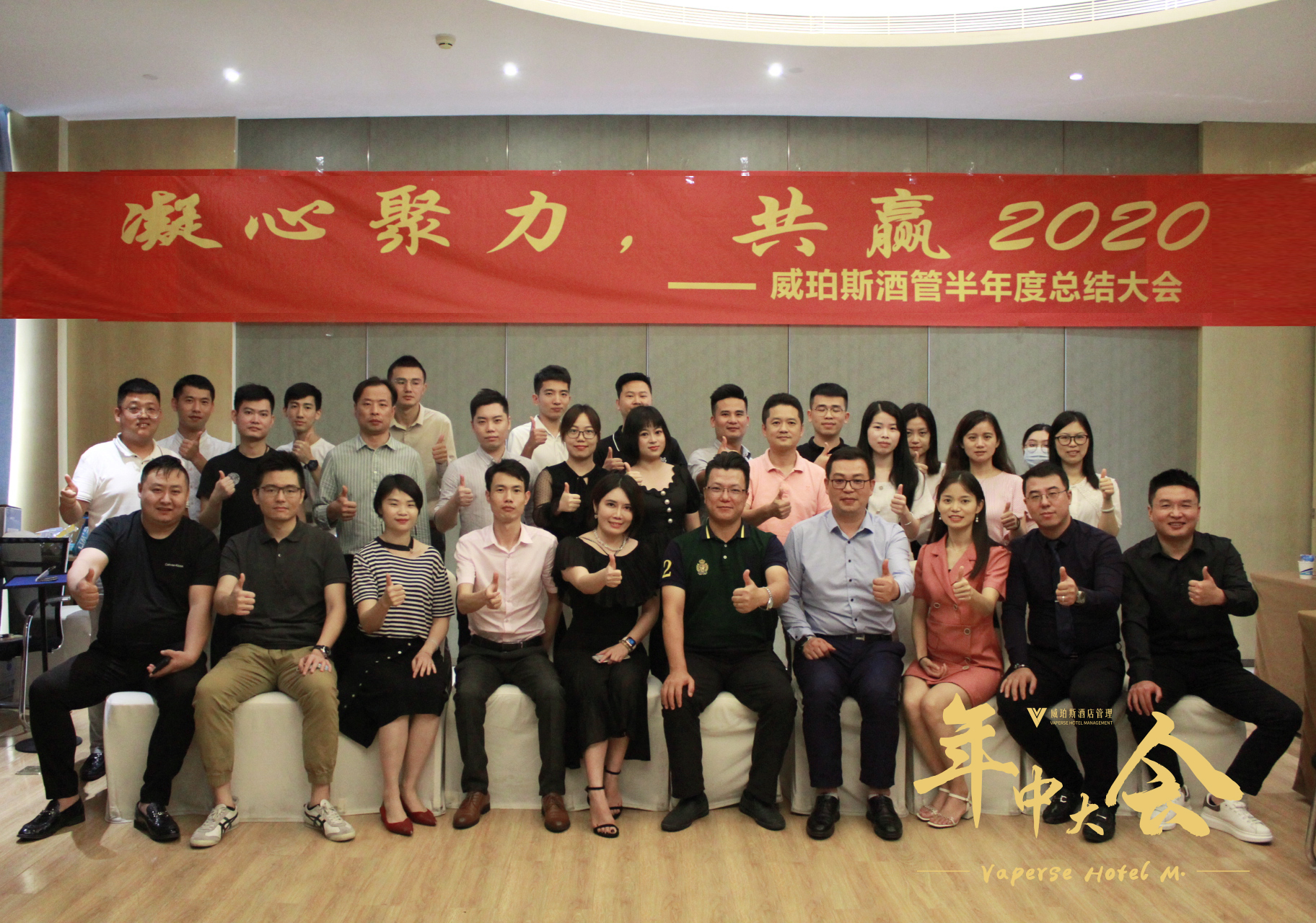 谋势而为 | 威珀斯酒管召开2020年中大会 谋势而为 | 威珀斯酒管召开2020年中大会