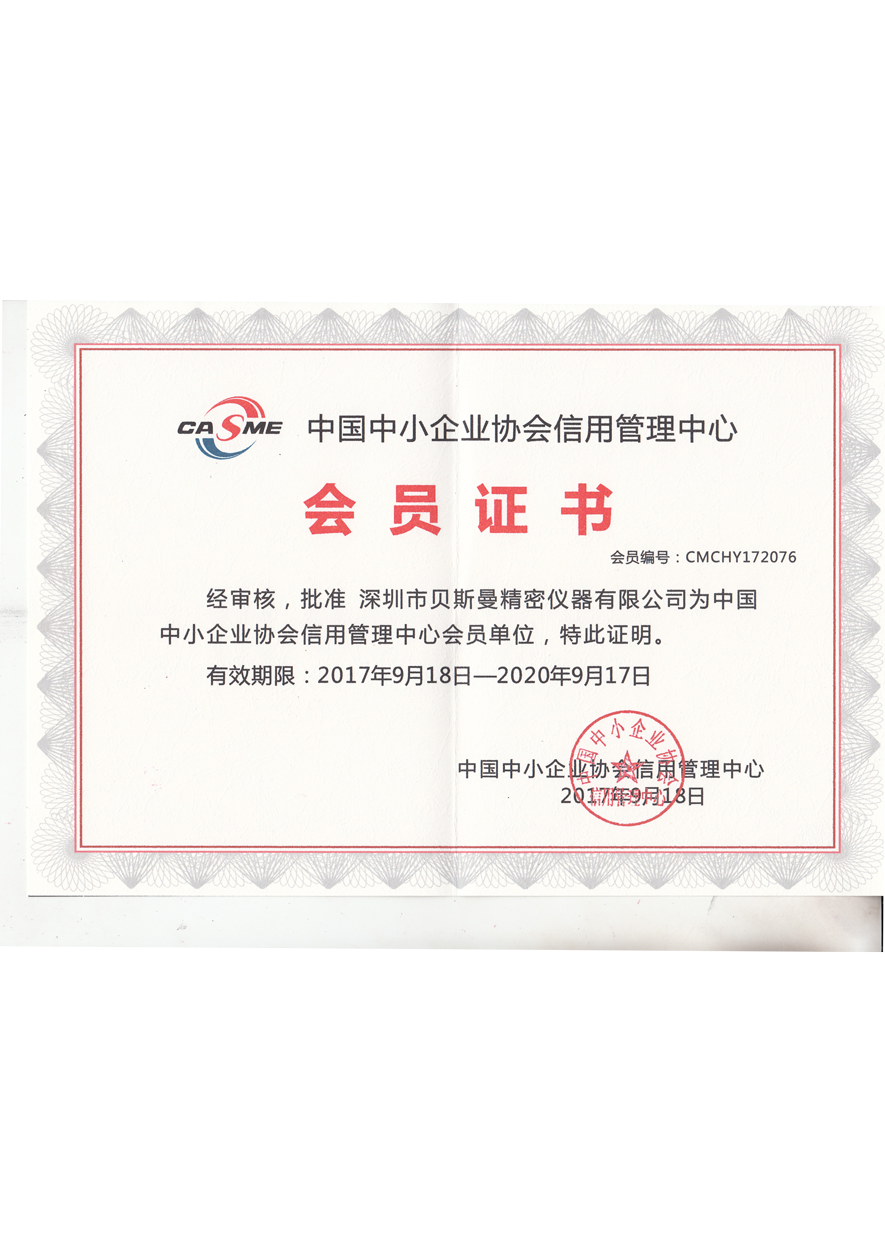 中小企业协会信用管理中心会员证书