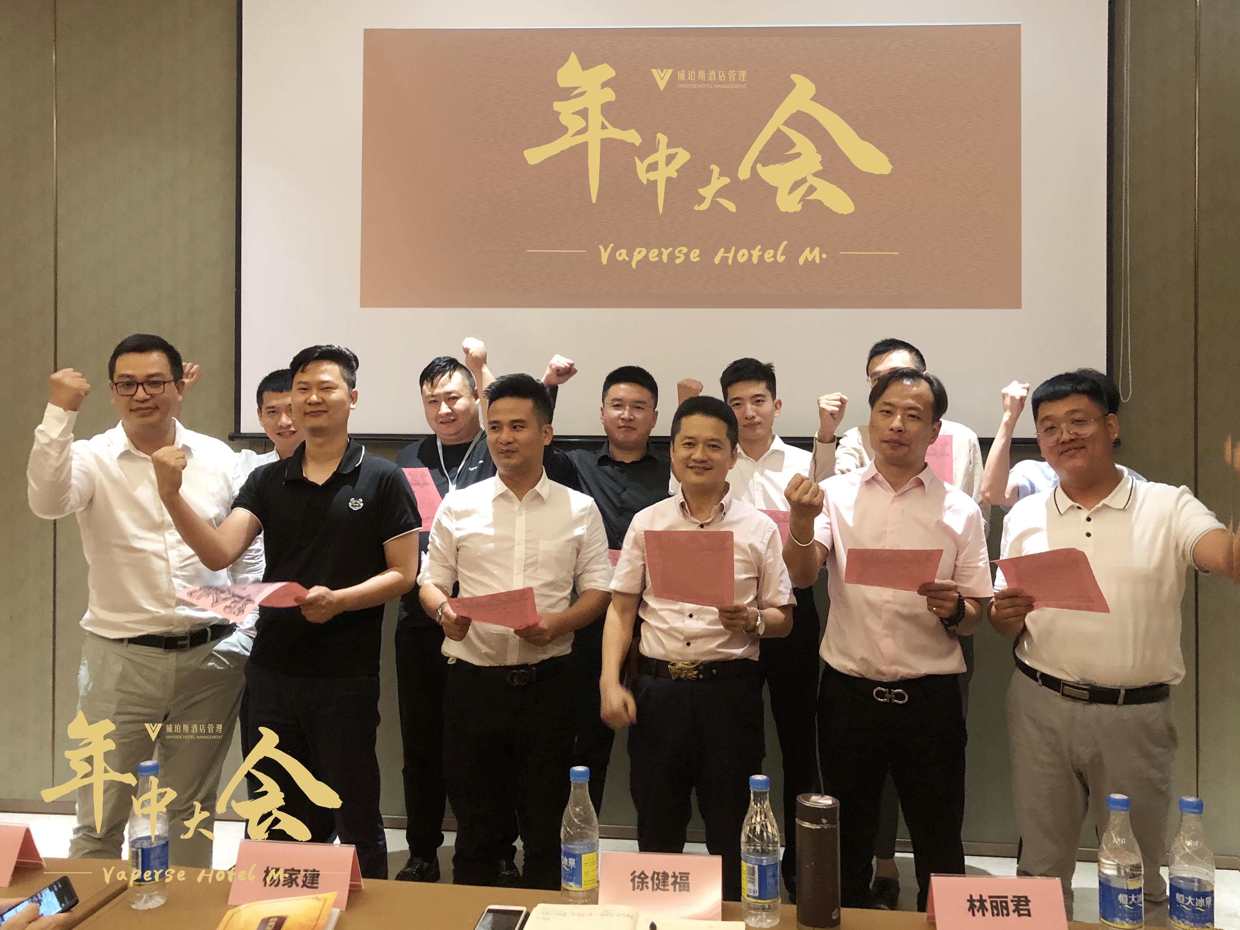 谋势而为 | 威珀斯酒管召开2020年中大会 谋势而为 | 威珀斯酒管召开2020年中大会