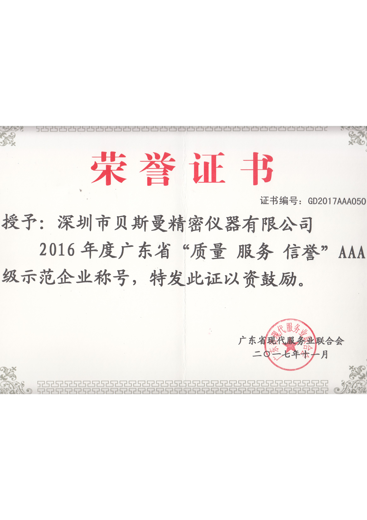 广东省“质量服务信誉”AAA级示范企业
