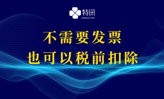 8种支出不需要发票也可以税前扣除 8种支出不需要发票也可以税前扣除