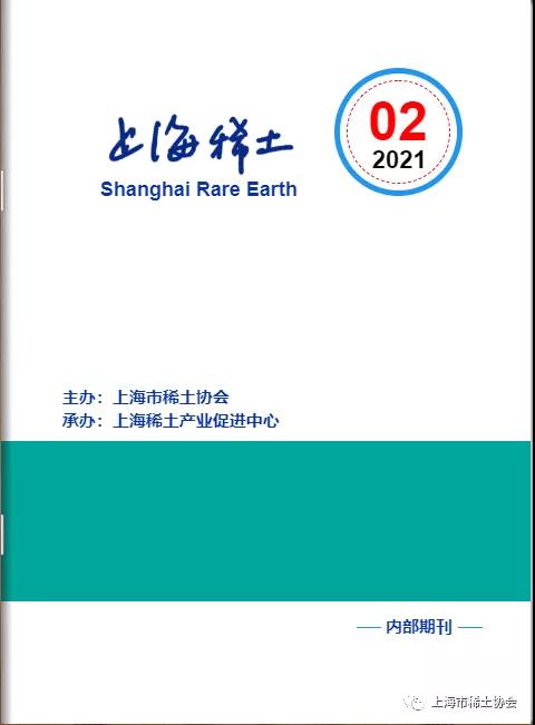 上海稀土》—电子期刊2021年第2期上线