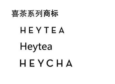 撞脸”喜茶商标被宣告无效,商家起诉国知局 撞脸”喜茶商标被宣告无效,商家起诉国知局