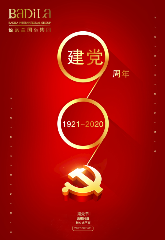 初心不改、99如一|庆祝中国共产党建党99周年！