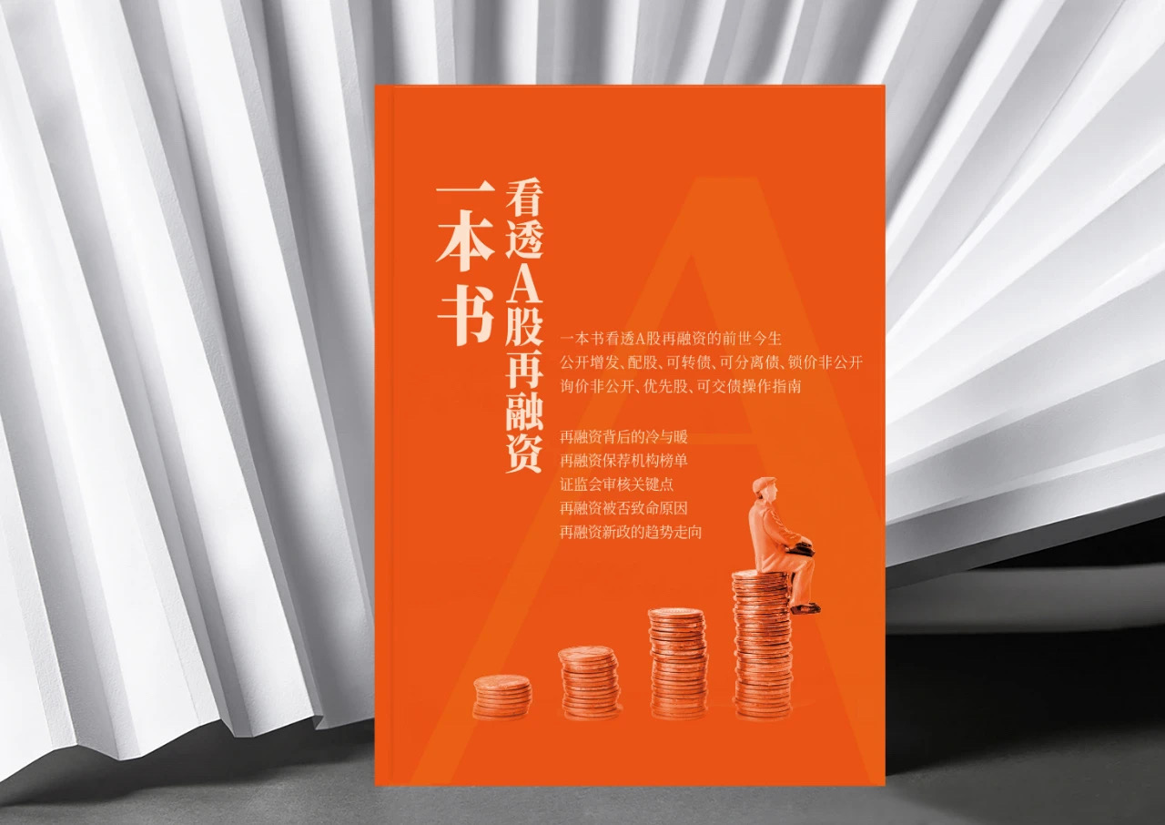 它終于來了！新書首發(fā)《一本書看透A股再融資》