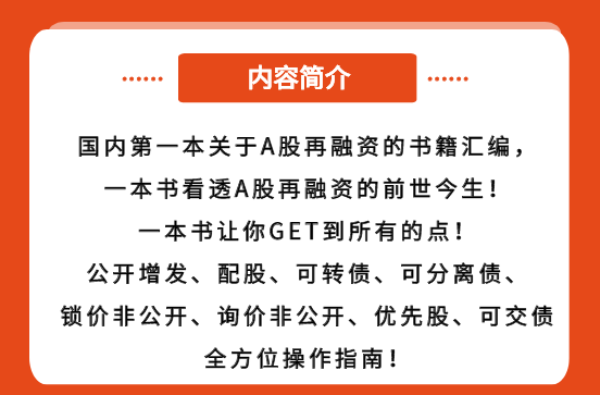 它終于來了！新書首發(fā)《一本書看透A股再融資》