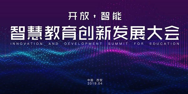 2019智慧教育创新发展峰会
