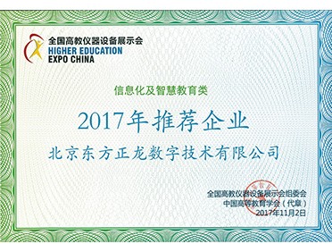 2017年高教展推薦企業(yè) 2017年高教展推薦企業(yè)