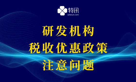 税收优惠政策执行期限延长,研发机构需注意两个问题 税收优惠政策执行期限延长,研发机构需注意两个问题