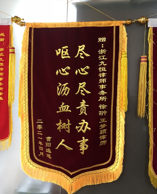 九恒所徐翀和王梦颖两位律师收到当事人感谢锦旗 九恒所徐翀和王梦颖两位律师收到当事人感谢锦旗