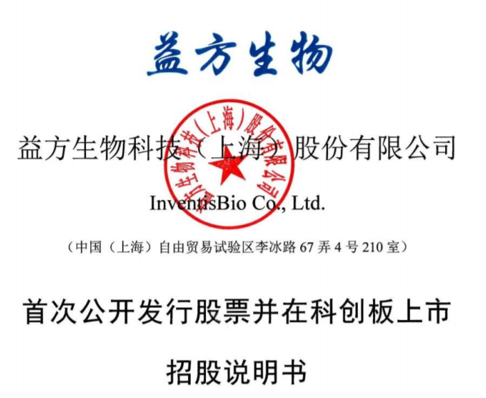 IPO | 益方生物科创板IPO申请获受理,拟募资24.09亿元 IPO | 益方生物科创板IPO申请获受理,拟募资24.09亿元
