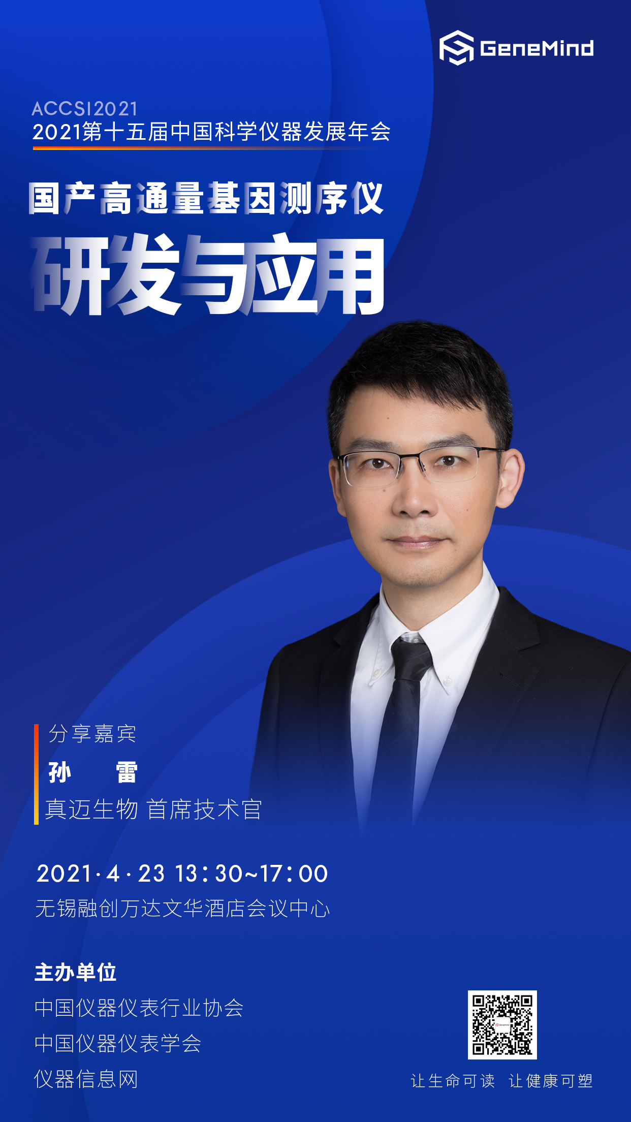 活动预告丨第十五届中国科学仪器发展年会·国产高通量基因测序仪及其应用