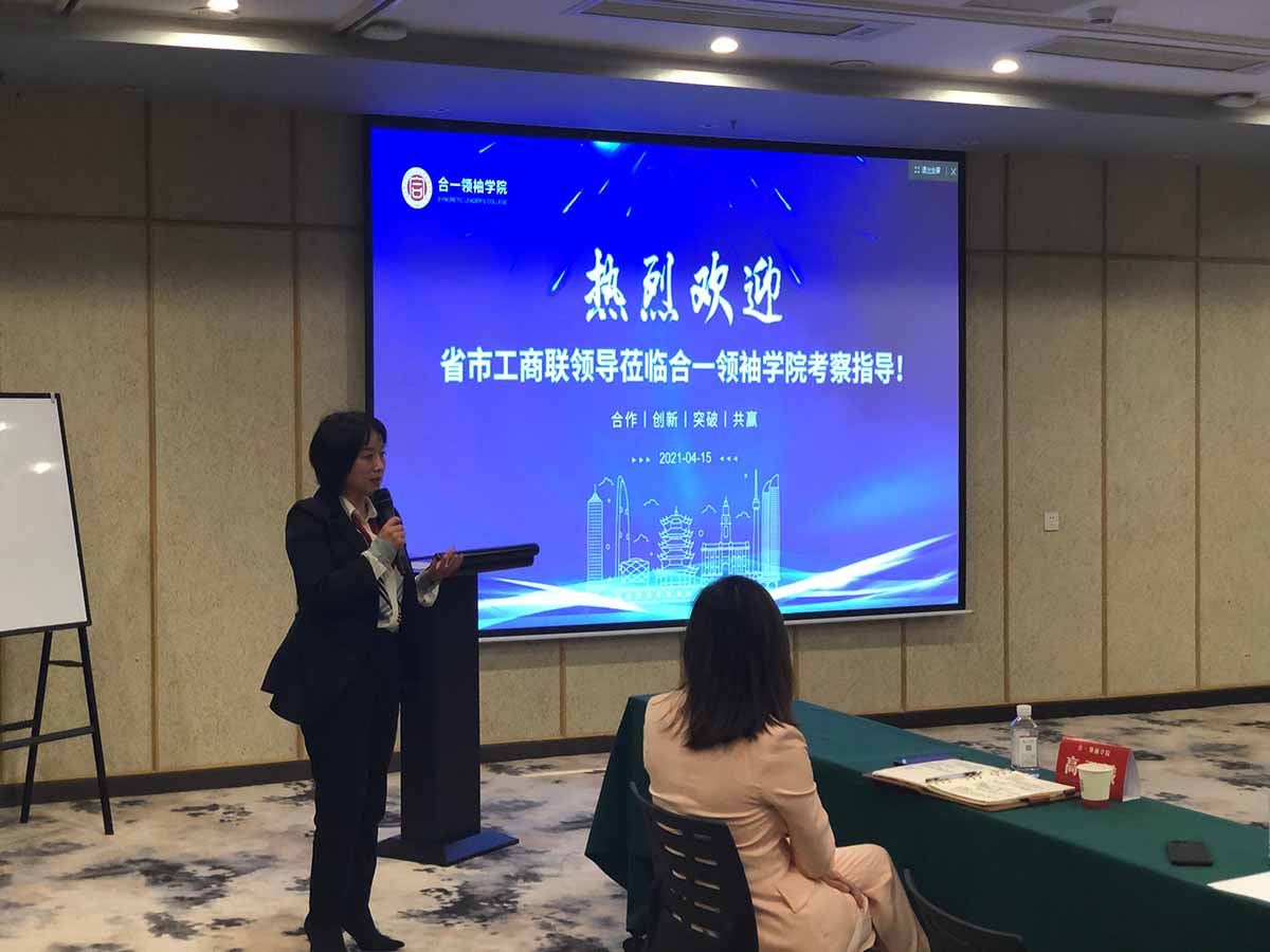 热烈欢迎省市工商联领导一行莅临合一领袖学院教学基地考察指导 热烈欢迎省市工商联领导一行莅临合一领袖学院教学基地考察指导