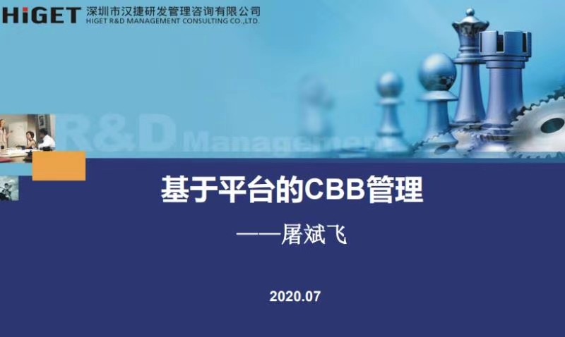 2020年7月15日，汉捷咨询《基于平台的CBB管理》线上内训成功举办！