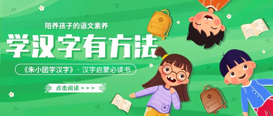 学汉字有方法丨培养孩子的语文素养