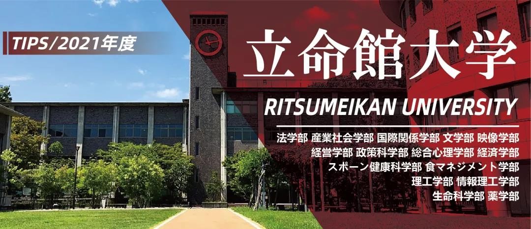 快一步知晓 21年度立命馆大学本科综合报考指南 日本名校教育 日本名校教育sgu申请