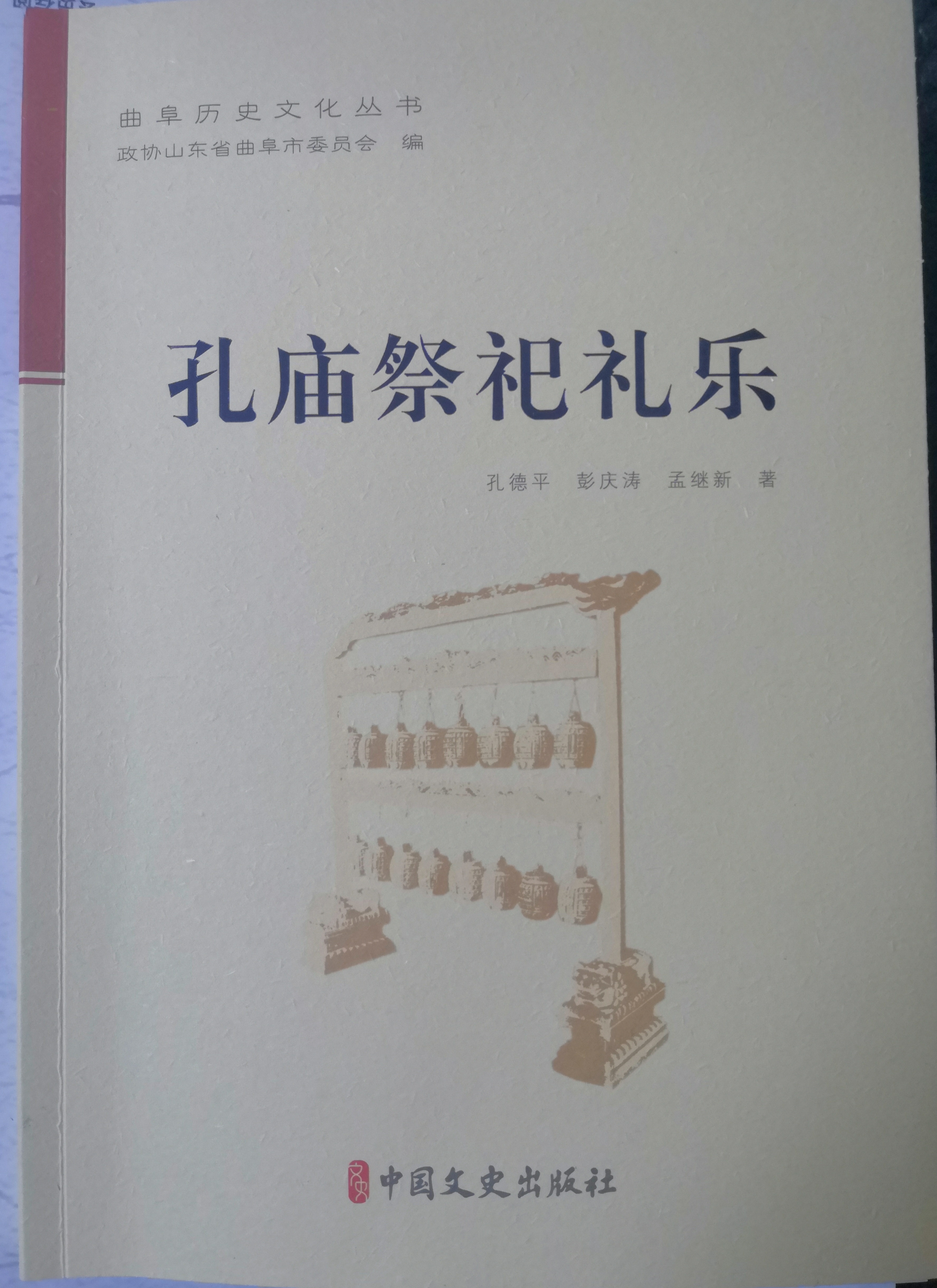 书讯 |《曲阜历史文化丛书》——《孔庙祭孔礼乐》出版发行