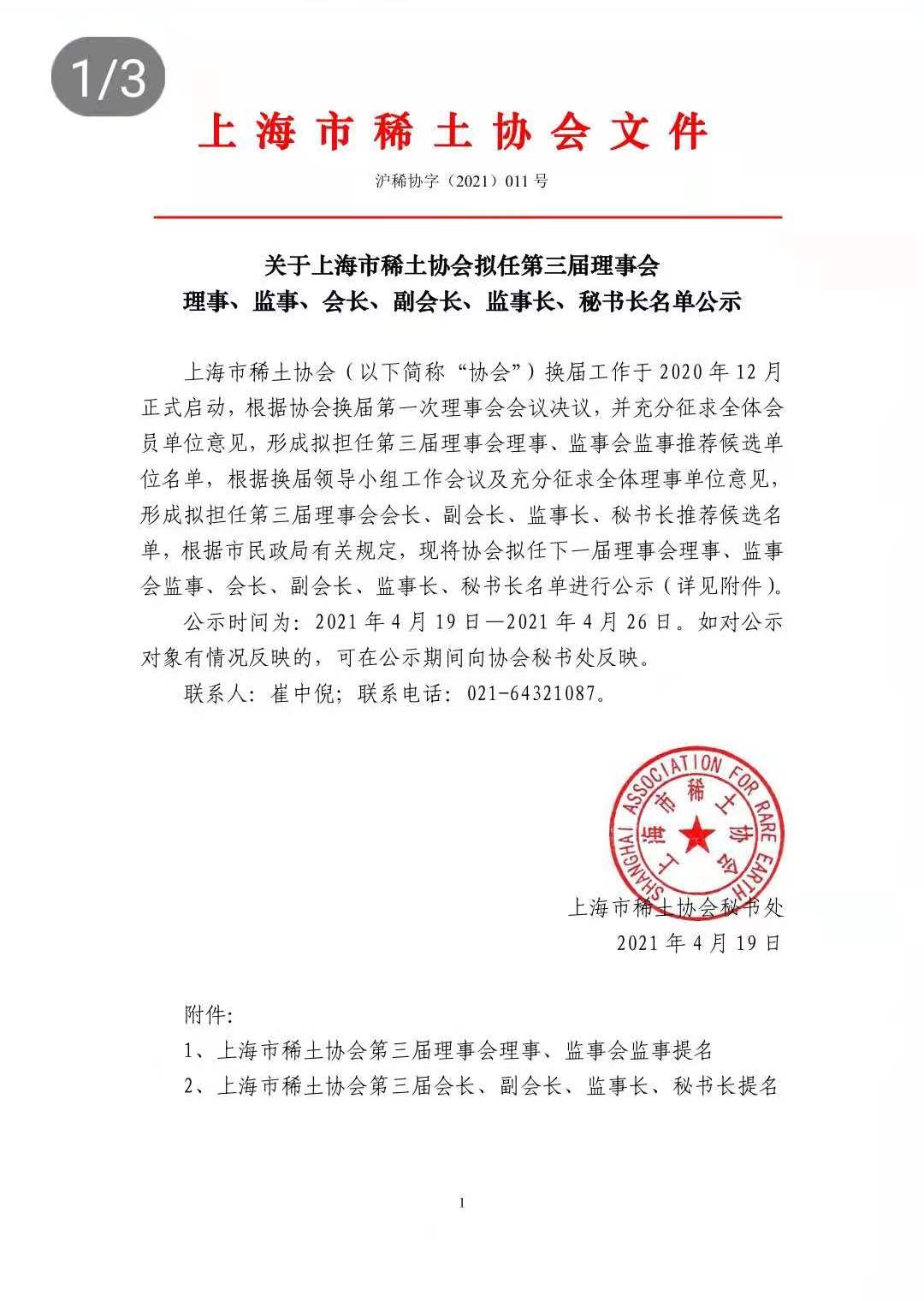 关于上海市稀土协会拟任第三届理事会 理事、监事、会长、副会长、监事长、秘书长名单公示