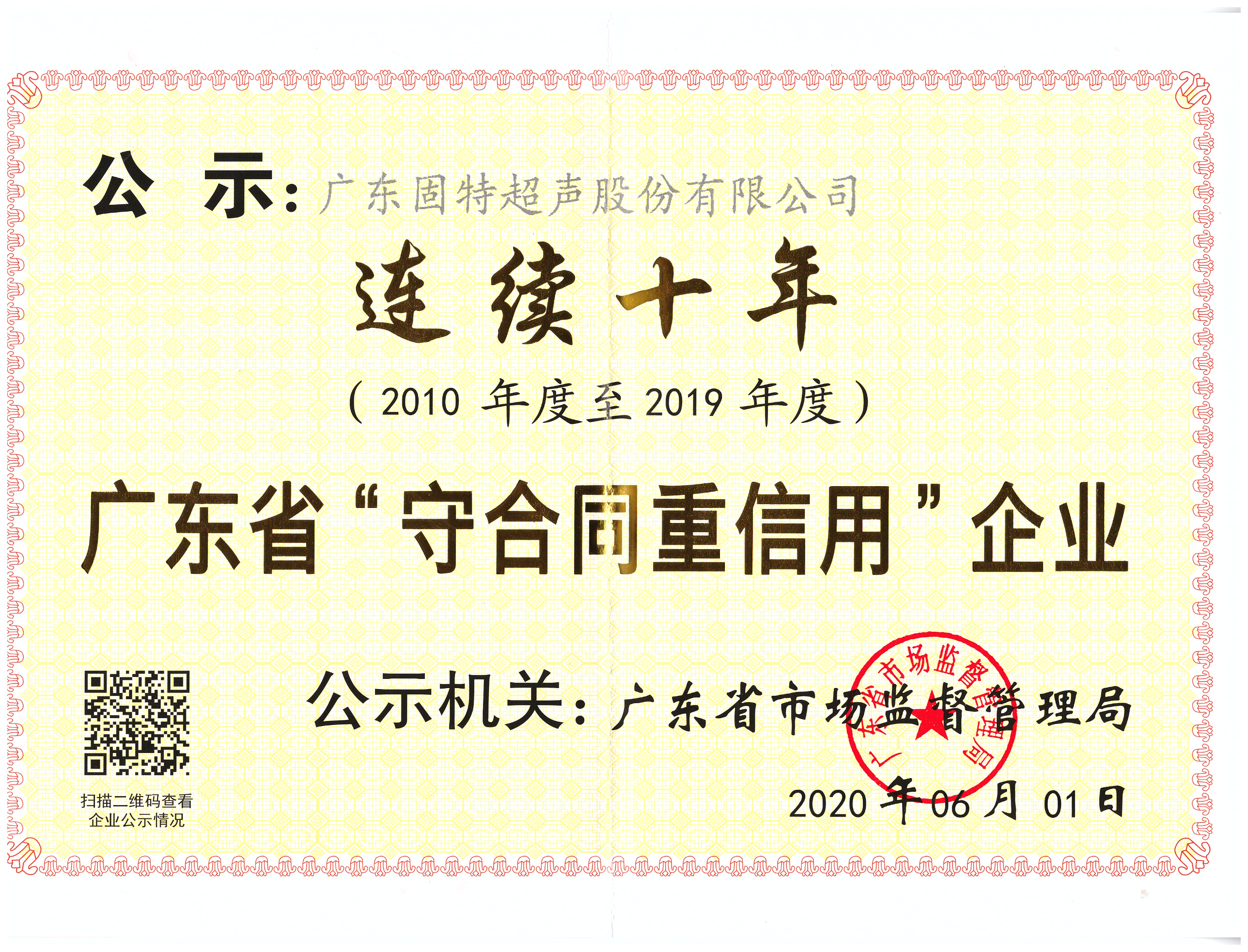 连续十年！固特超声再获“广东省守合同重信用企业”殊荣！