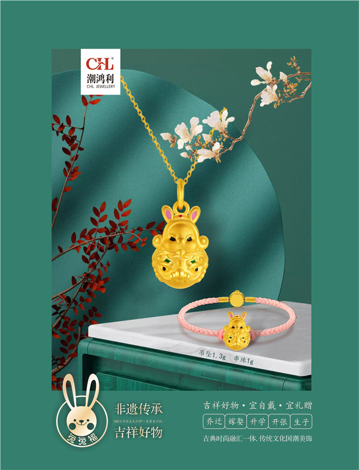 潮鸿利珠宝：兔兔福【非遗传承 吉祥好物】