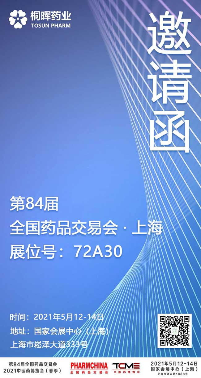 【倒计时21天】第84届全国药交会上海站即将开幕，桐晖药业与您不见不散