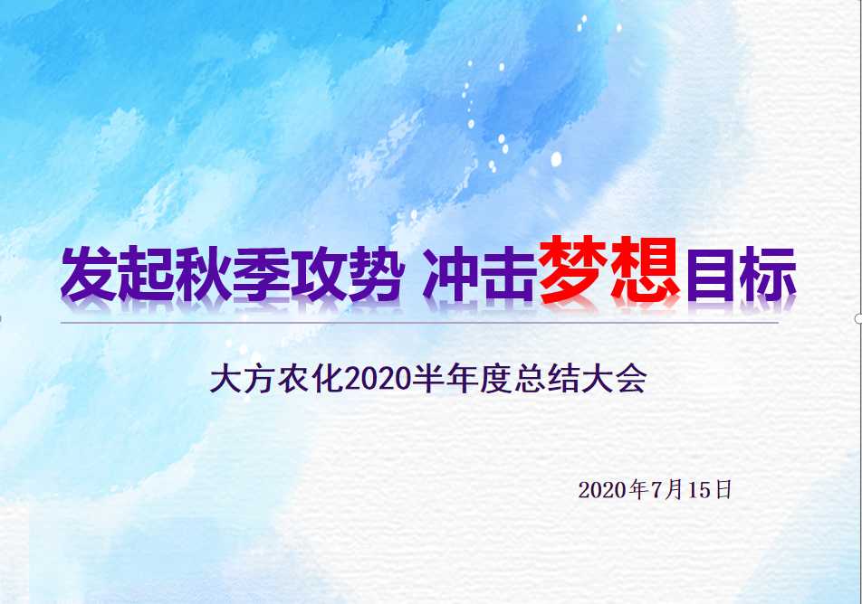 大方农化2020半年度总结大会成功召开