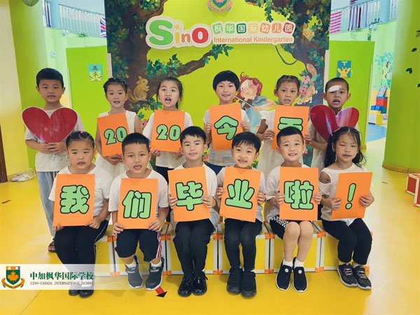 中加枫华国际学校幼儿园毕业季寄语