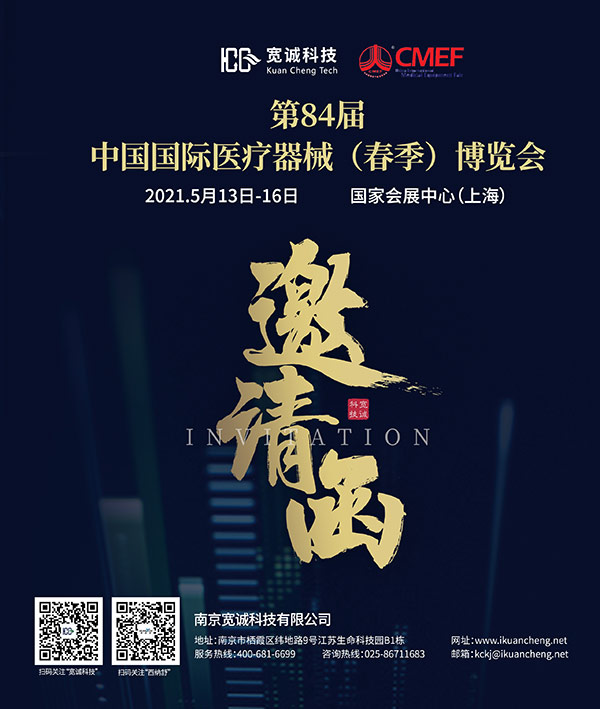 【邀请函】2021CMEF-第84届中国国际医疗器械博览会