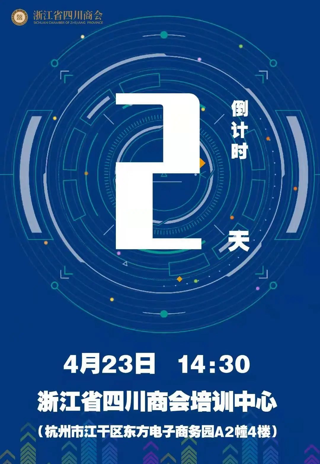 【活动预告】浙江省四川商会《川商讲堂》第六期倒计时2天