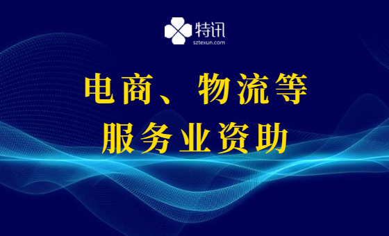 2021年龙华区现代服务业分项资助项目 2021年龙华区现代服务业分项资助项目