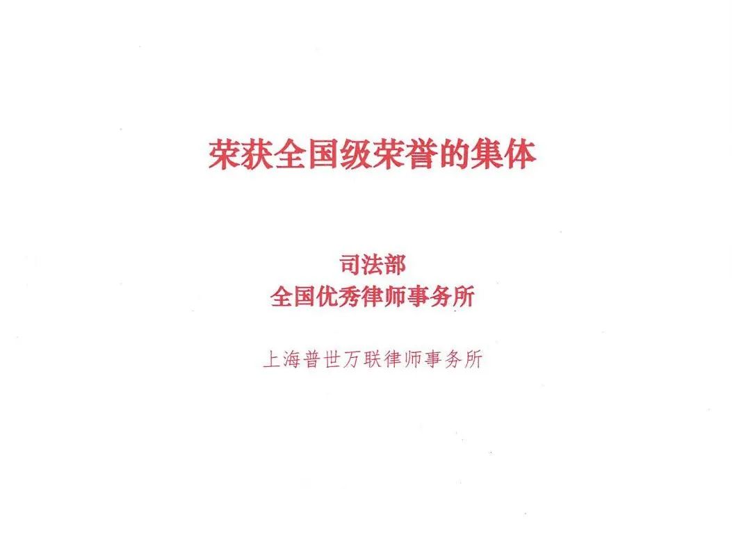 全国公共法律服务工作先进集体——上海普世万联律师事务所 在传统及新兴公共法律服务中的探索与作为 全国公共法律服务工作先进集体——上海普世万联律师事务所 在传统及新兴公共法律服务中的探索与作为