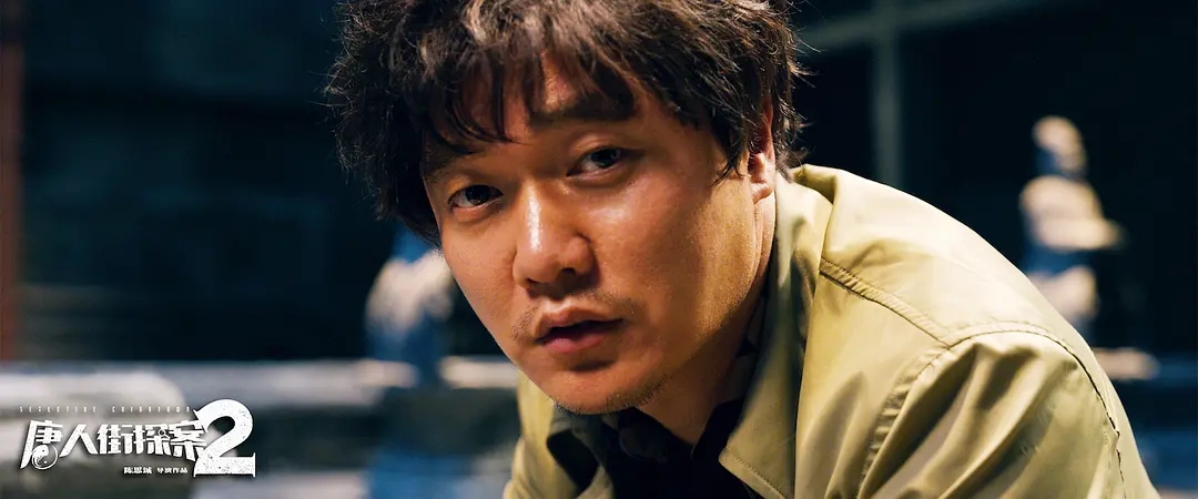 《唐人街探案2》 《唐人街探案2》