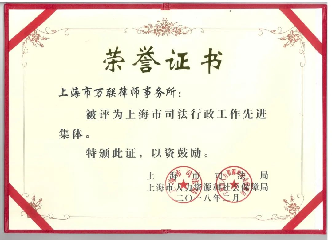 全国公共法律服务工作先进集体——上海普世万联律师事务所 在传统及新兴公共法律服务中的探索与作为 全国公共法律服务工作先进集体——上海普世万联律师事务所 在传统及新兴公共法律服务中的探索与作为