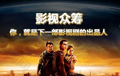 影视众筹究竟怎么样?众筹的电影值得参与吗? 影视众筹究竟怎么样?众筹的电影值得参与吗?