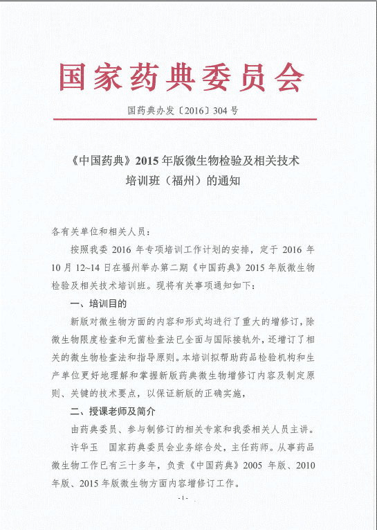 我公司即將于2016年10月12日-14日參加《中國藥典》2015年版微生物檢驗(yàn)及相關(guān)技術(shù)培訓(xùn)班（福州）