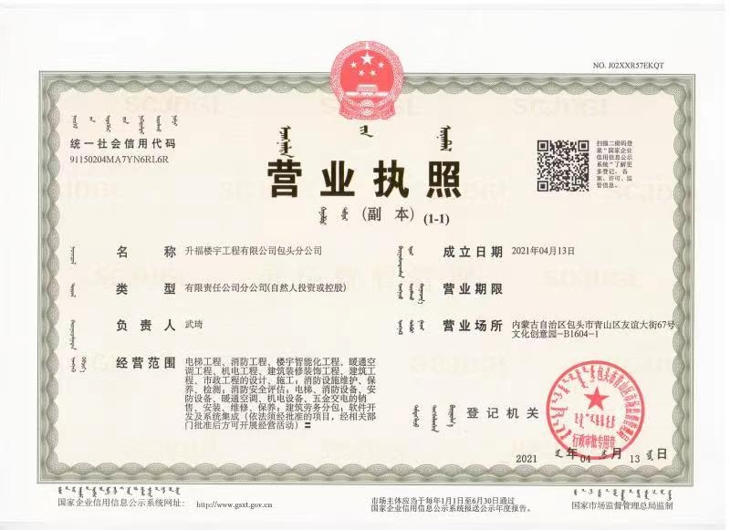 分司设立：升福楼宇工程有限公司包头分公司正式成立